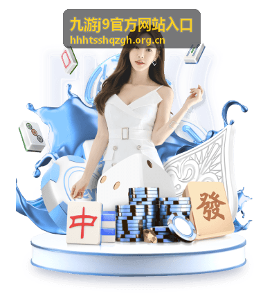 九游j9官方网站入口版本资讯动态封面