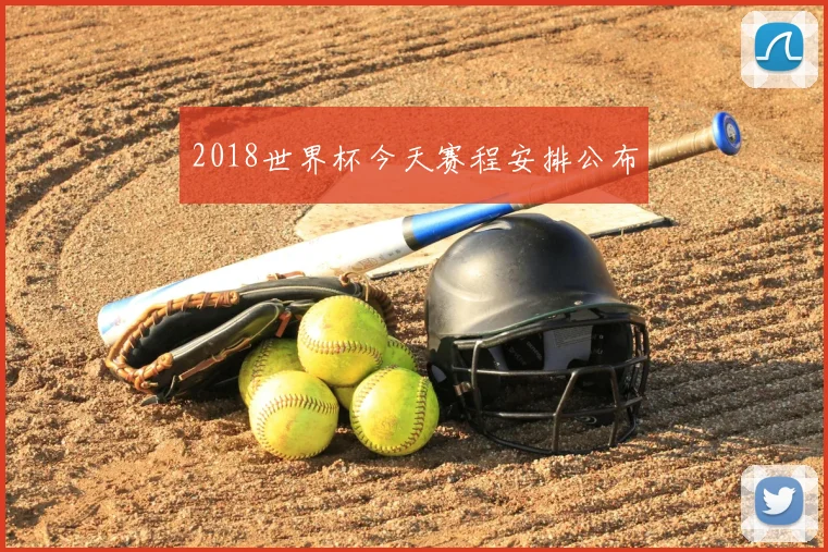 2018世界杯今天赛程安排公布